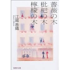 江國香織好きな人