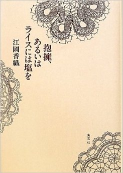 江國香織好きな人