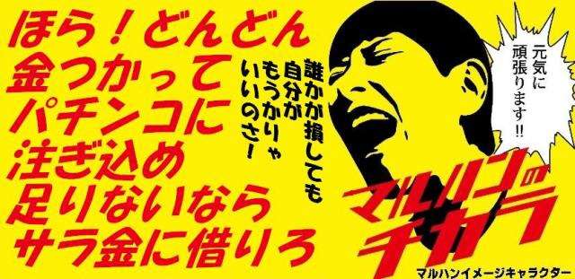 野々村竜太郎元県議、田舎のパチンコ屋のチラシになる