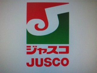 「ジャスコ」のブランド名使用許可を問い合わせ → イオンから衝撃の返答