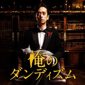 ダンディな俳優