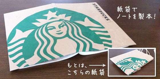 スタバの紙袋で財布が作れると話題にｗ