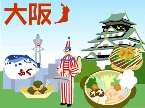 大阪旅行のお勧め
