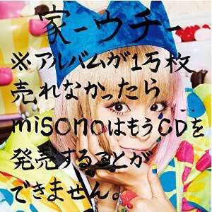 批判を浴びたmisono “ノルマ1万枚”CDの発売がスタート