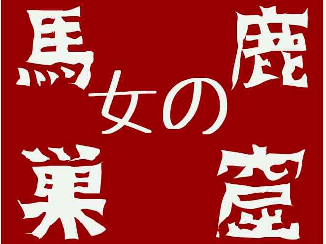 もう、いい加減「飽きた」と思うもの