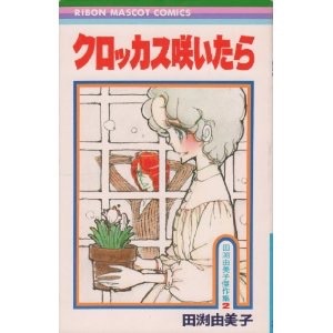 80年代、90年代の少女漫画を語るトピ