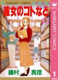 80年代、90年代の少女漫画を語るトピ