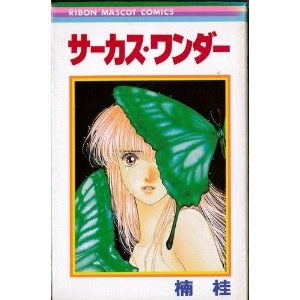 80年代、90年代の少女漫画を語るトピ