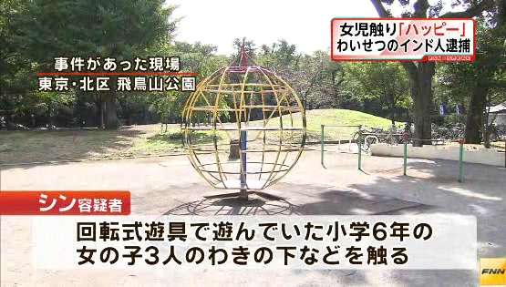 小6女児らの胸をさわる等のわいせつ行為 インド人の男を逮捕「ハッピーだった」