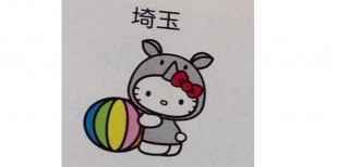 埼玉の魅力教えて！