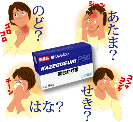 あなたの風邪はどこから？