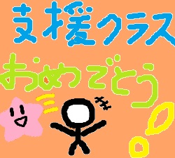 偶然うまくいった事!