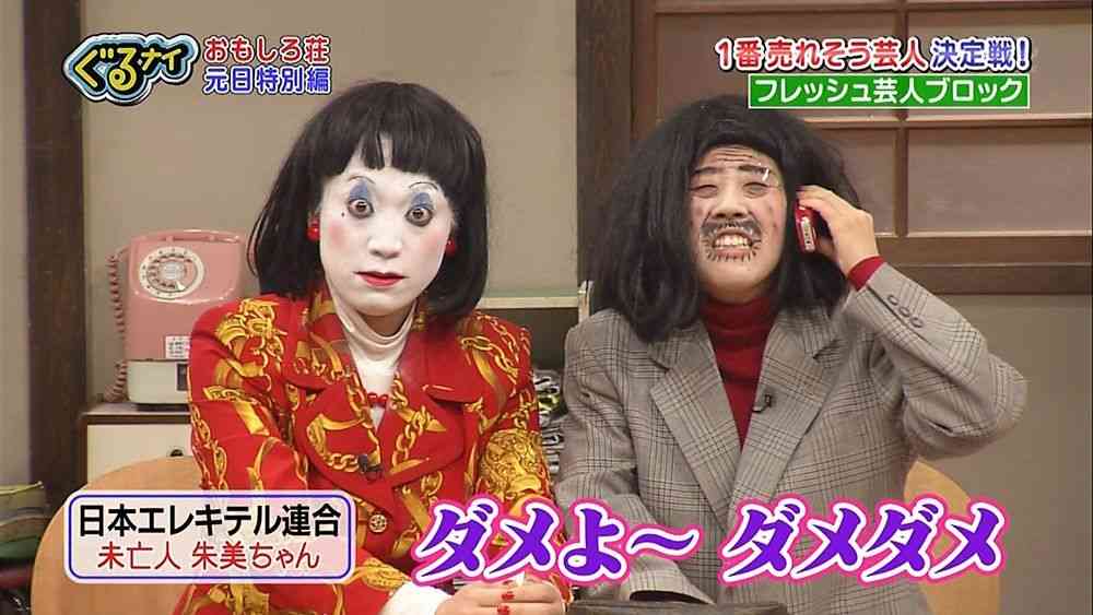 日本エレキテル連合に流れる志村イズム