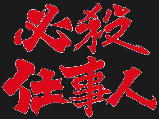 正社員で働いている方！