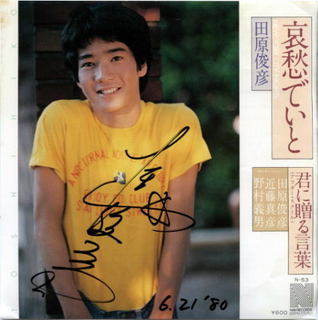 昭和の男性アイドルでかっこいいと思う人は？