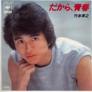 昭和の男性アイドルでかっこいいと思う人は？
