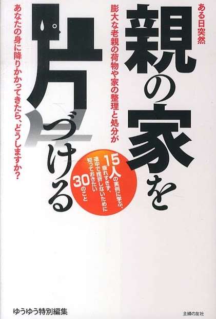 親は終活してますか？