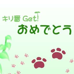 mixiが2014年の今、満を持して『キリ番通知機能』を導入ｗｗｗ