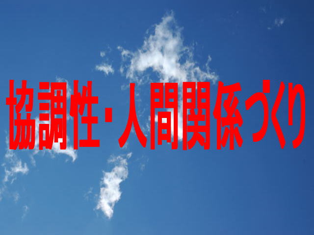 協調性ありますか？