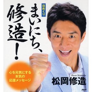 『炎の体育会TV』の松岡修造が面白いと話題に　踊って・歌って・ものまねまで披露www