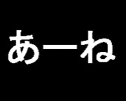 なんか嫌いな言葉