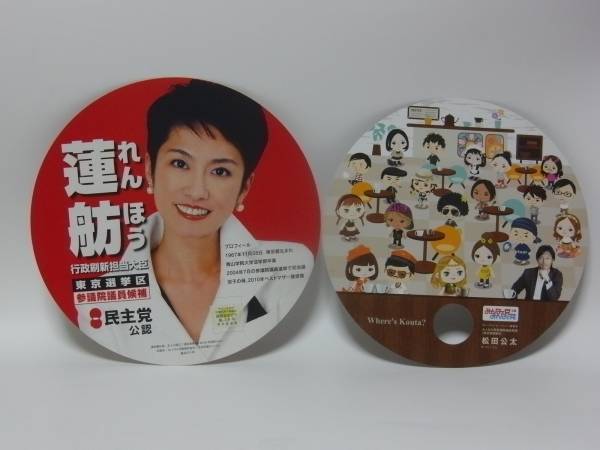 松島みどりだけじゃなく議員みんなうちわ配ってるし、そもそも他に議論することないの？