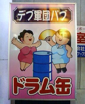 渡辺直美、平成ノブシコブシ・吉村崇と肉体関係寸前で止めた