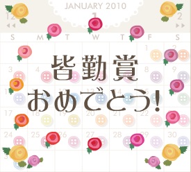 皆勤賞、取ったことある人!