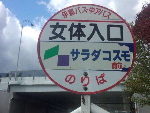 全日本面白い駅名選手権