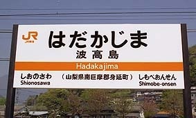 全日本面白い駅名選手権