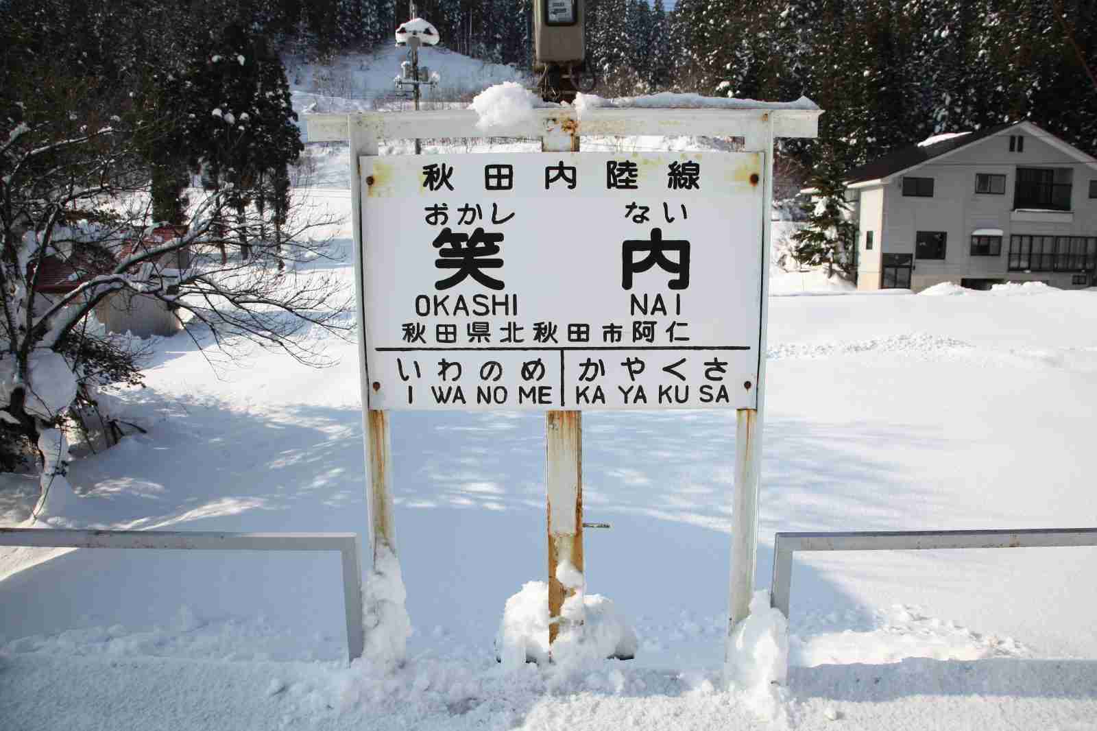 全日本面白い駅名選手権