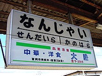 全日本面白い駅名選手権