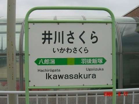 全日本面白い駅名選手権