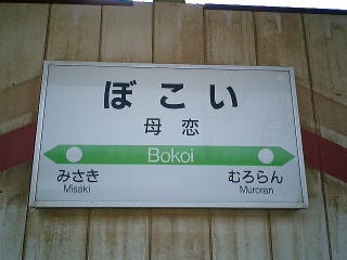 全日本面白い駅名選手権