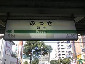 全日本面白い駅名選手権