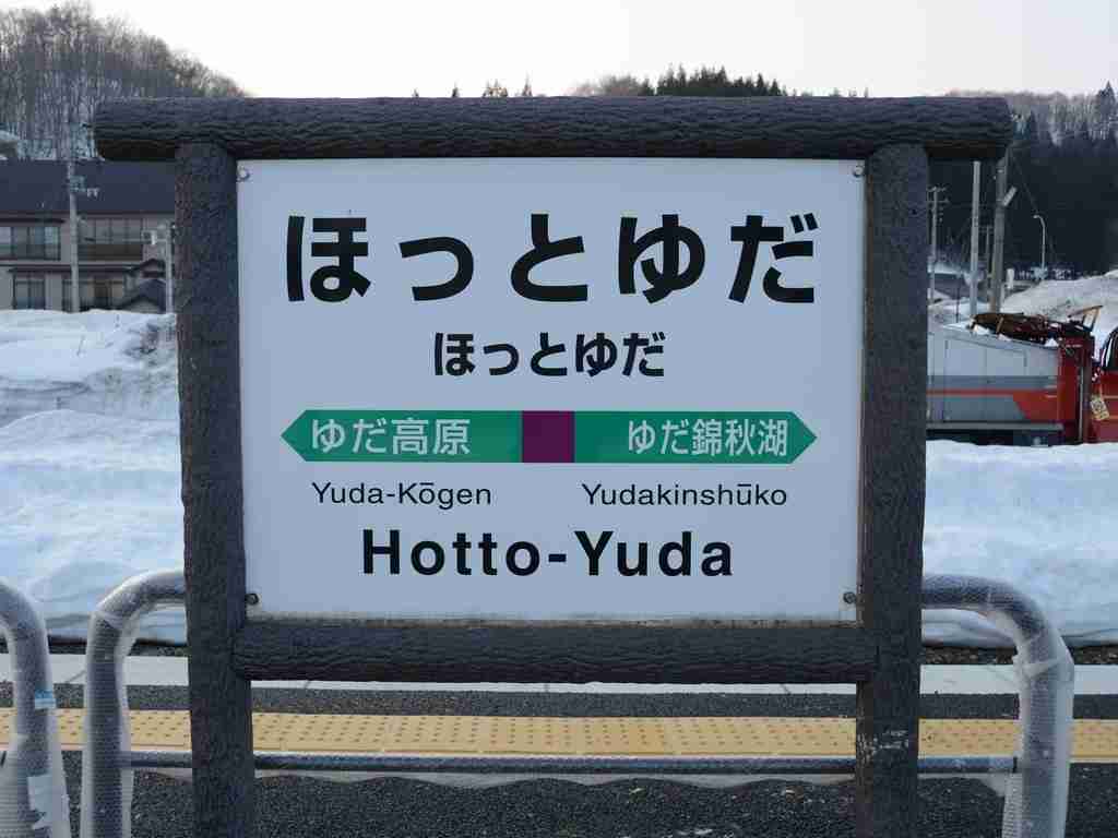 全日本面白い駅名選手権