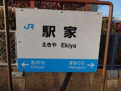 全日本面白い駅名選手権