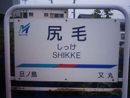 全日本面白い駅名選手権
