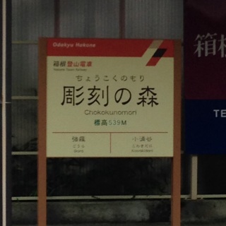 全日本面白い駅名選手権