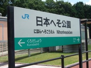 全日本面白い駅名選手権