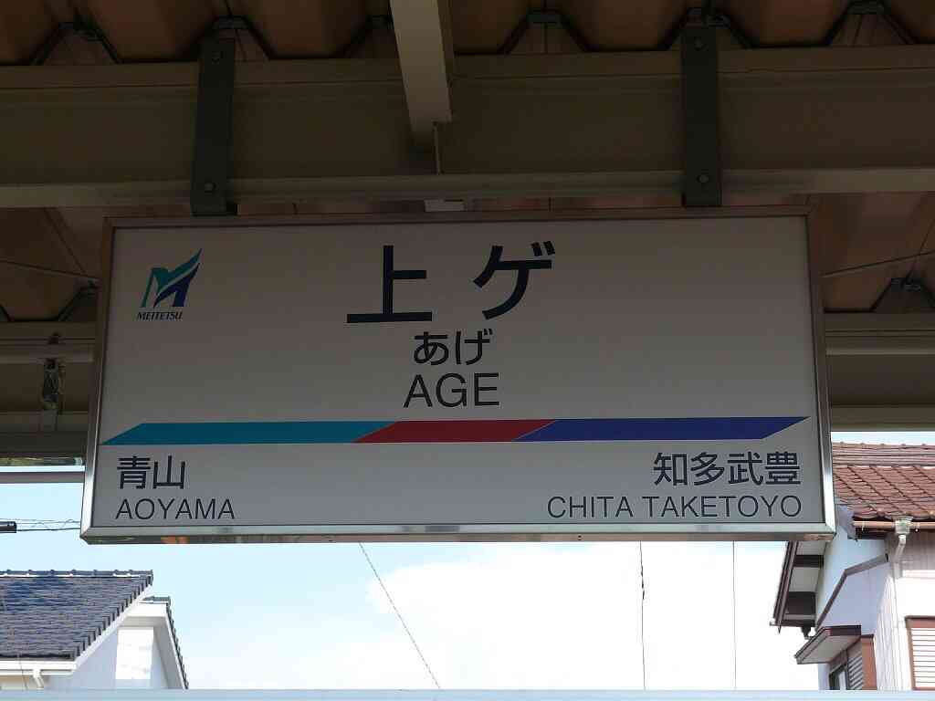 全日本面白い駅名選手権