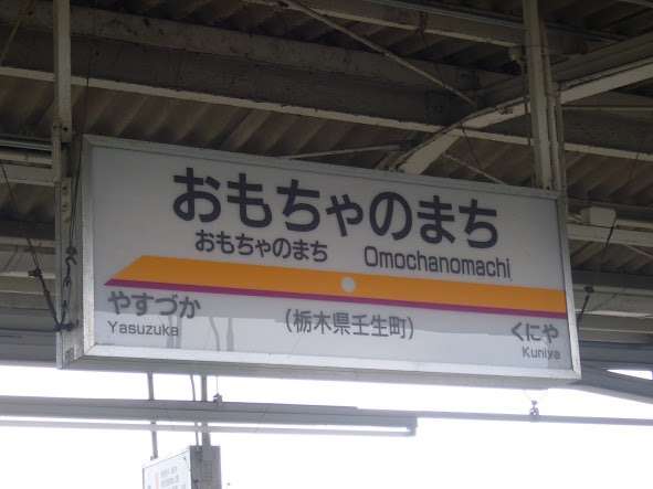 全日本面白い駅名選手権