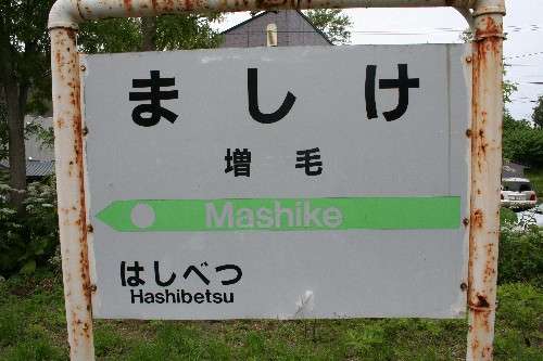 全日本面白い駅名選手権