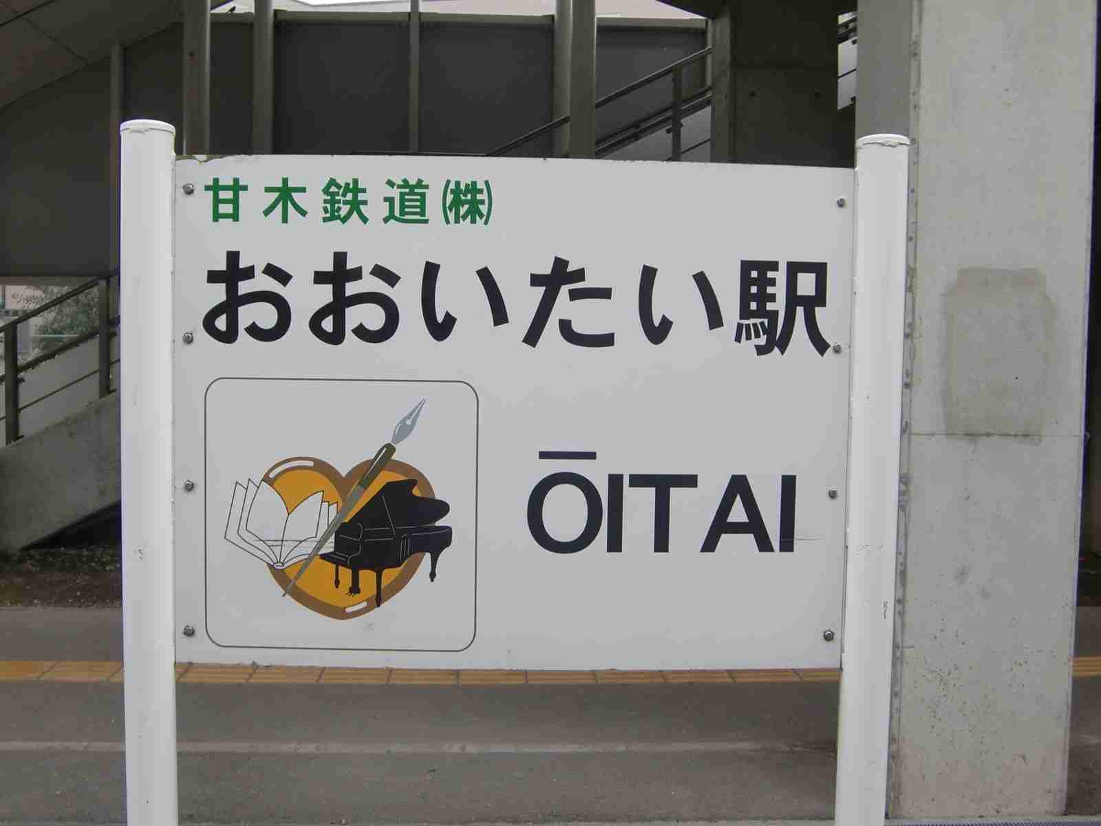 全日本面白い駅名選手権