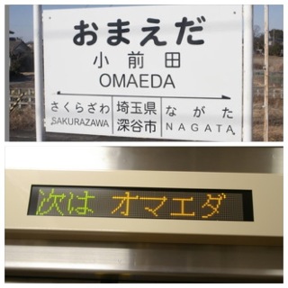 全日本面白い駅名選手権