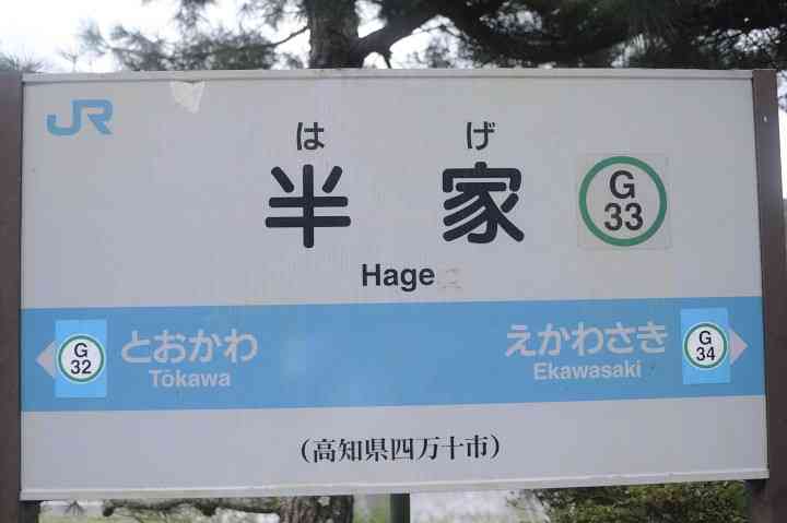 全日本面白い駅名選手権