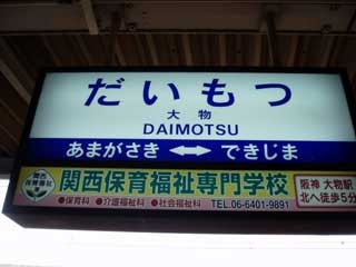 全日本面白い駅名選手権
