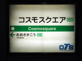 全日本面白い駅名選手権