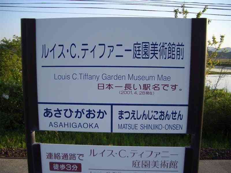 全日本面白い駅名選手権