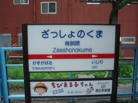 全日本面白い駅名選手権